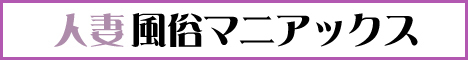 人妻風俗マニアックス