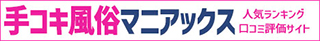 名古屋エリアの手コキ風俗検索なら手コキマニアックス